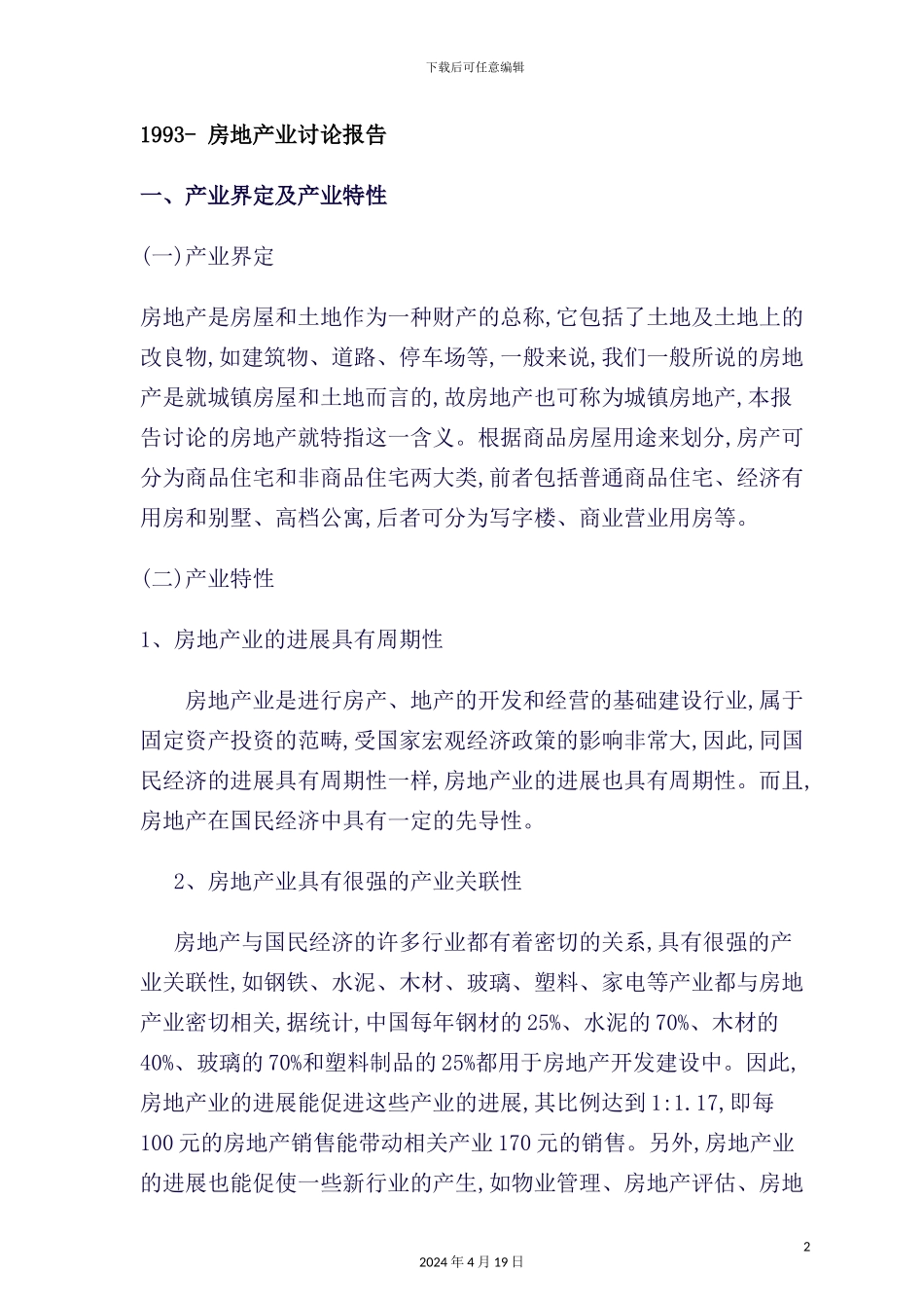 年度房地产业研究报告_第2页