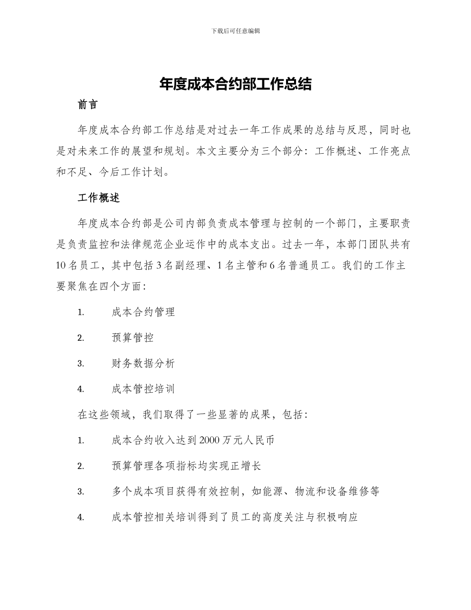 年度成本合约部工作总结_第1页
