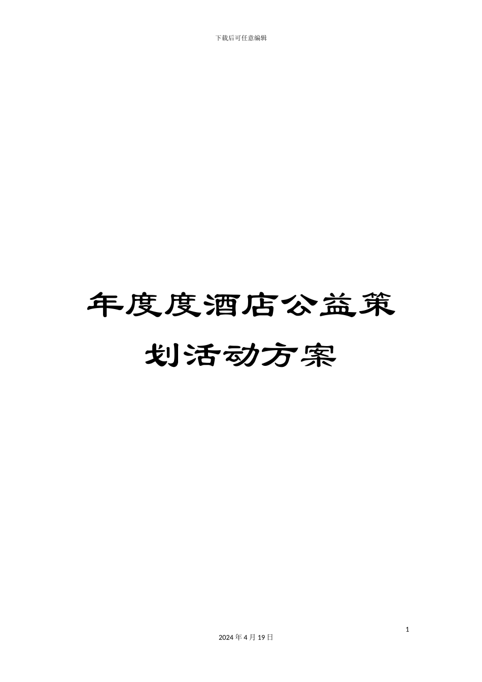 年度度酒店公益策划活动方案_第1页