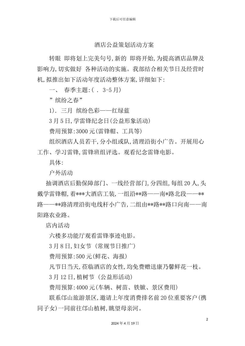 年度度酒店公益策划活动方案_第2页