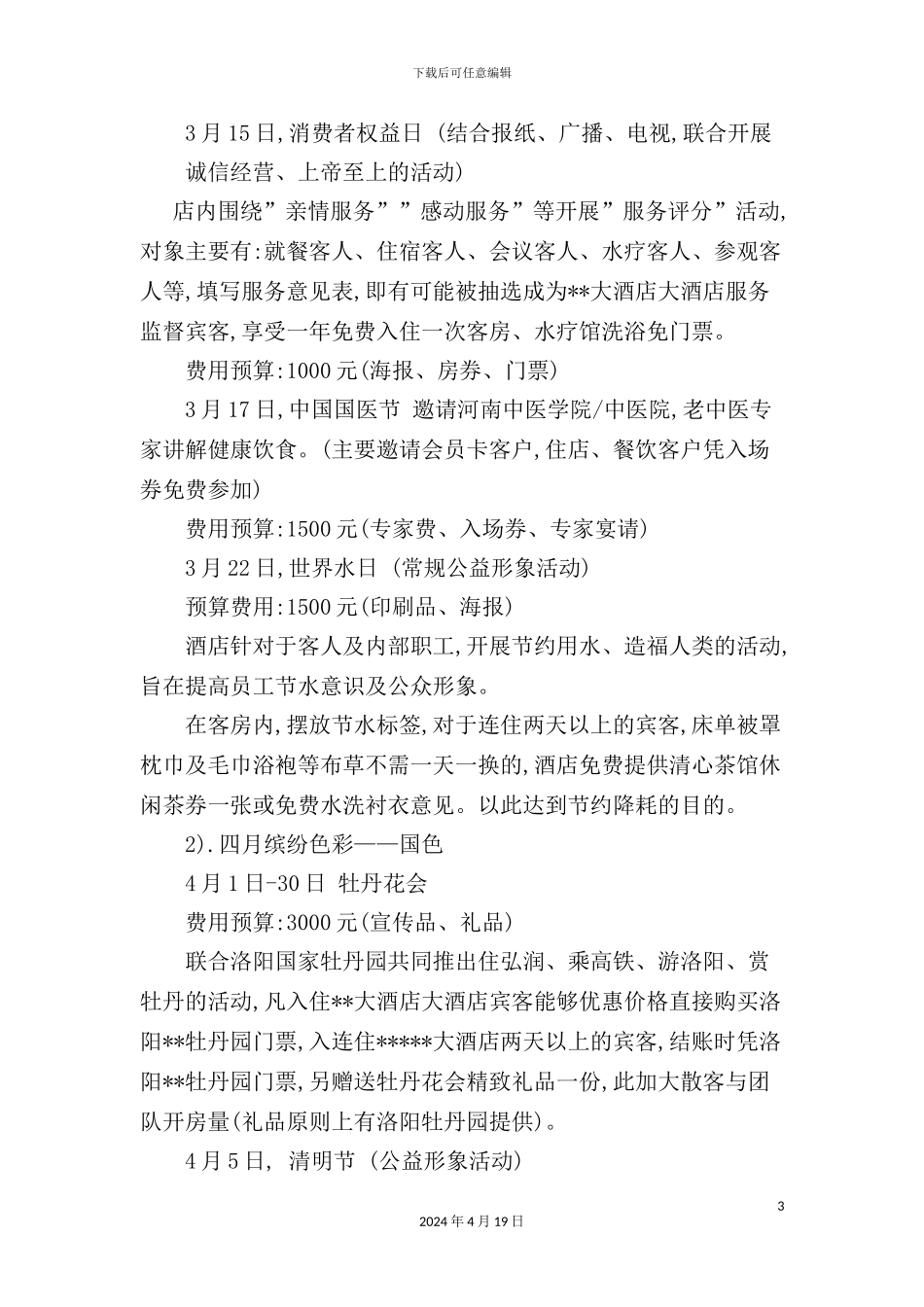 年度度酒店公益策划活动方案_第3页
