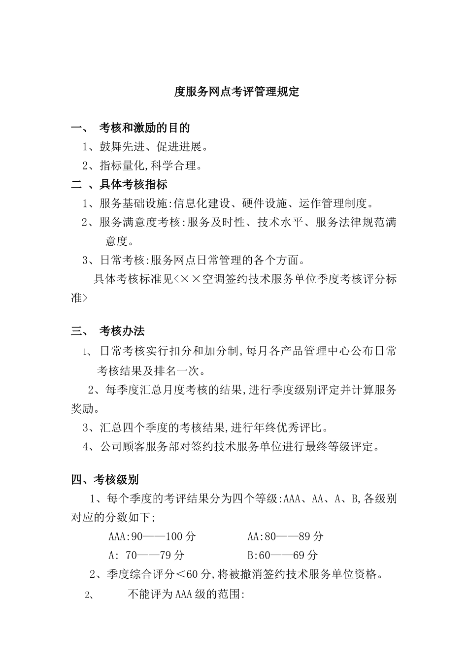 年度服务网点考评管理规定_第2页