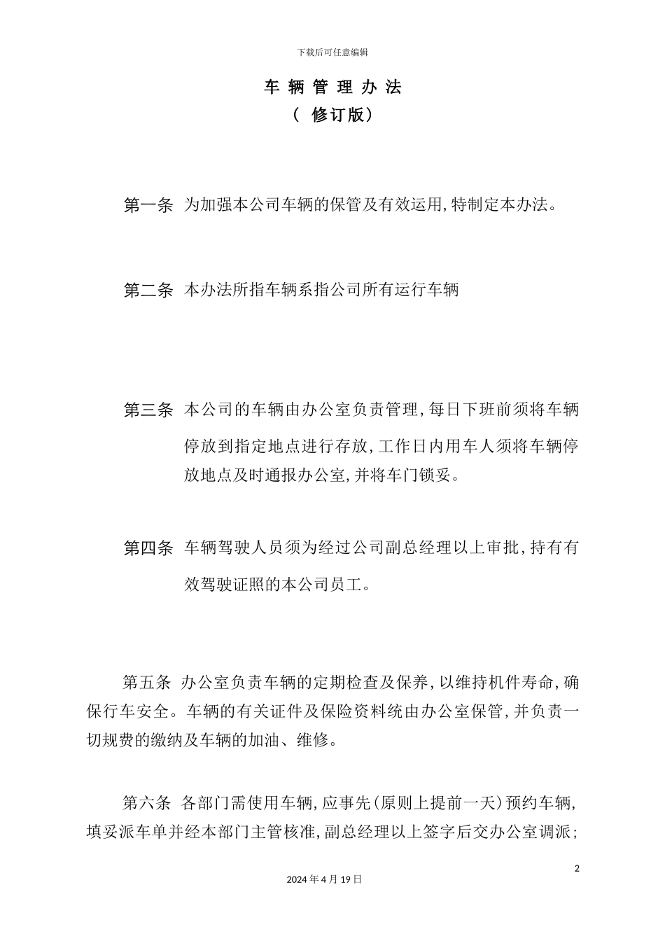 年度最新版车辆管理制度_第2页
