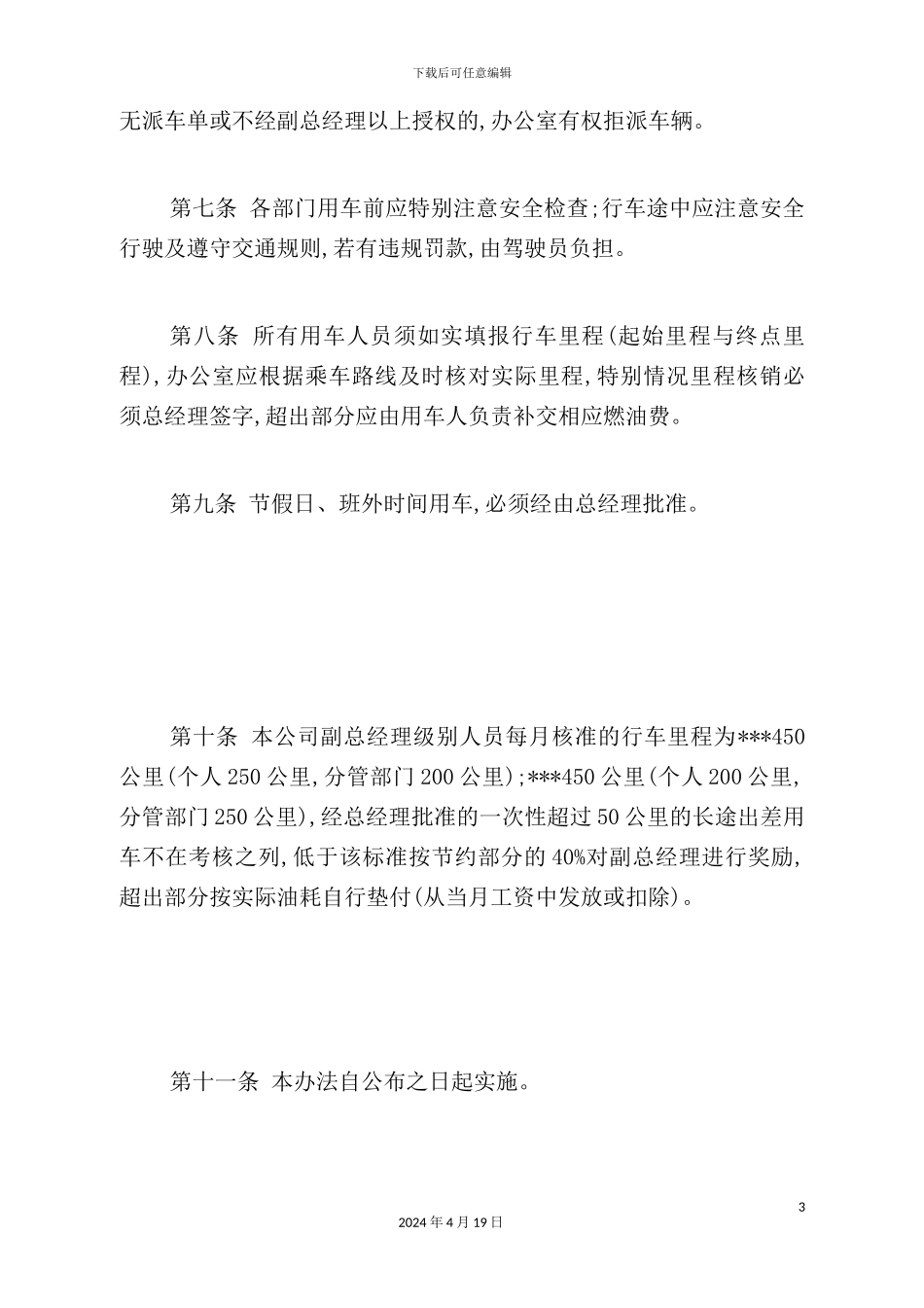 年度最新版车辆管理制度_第3页