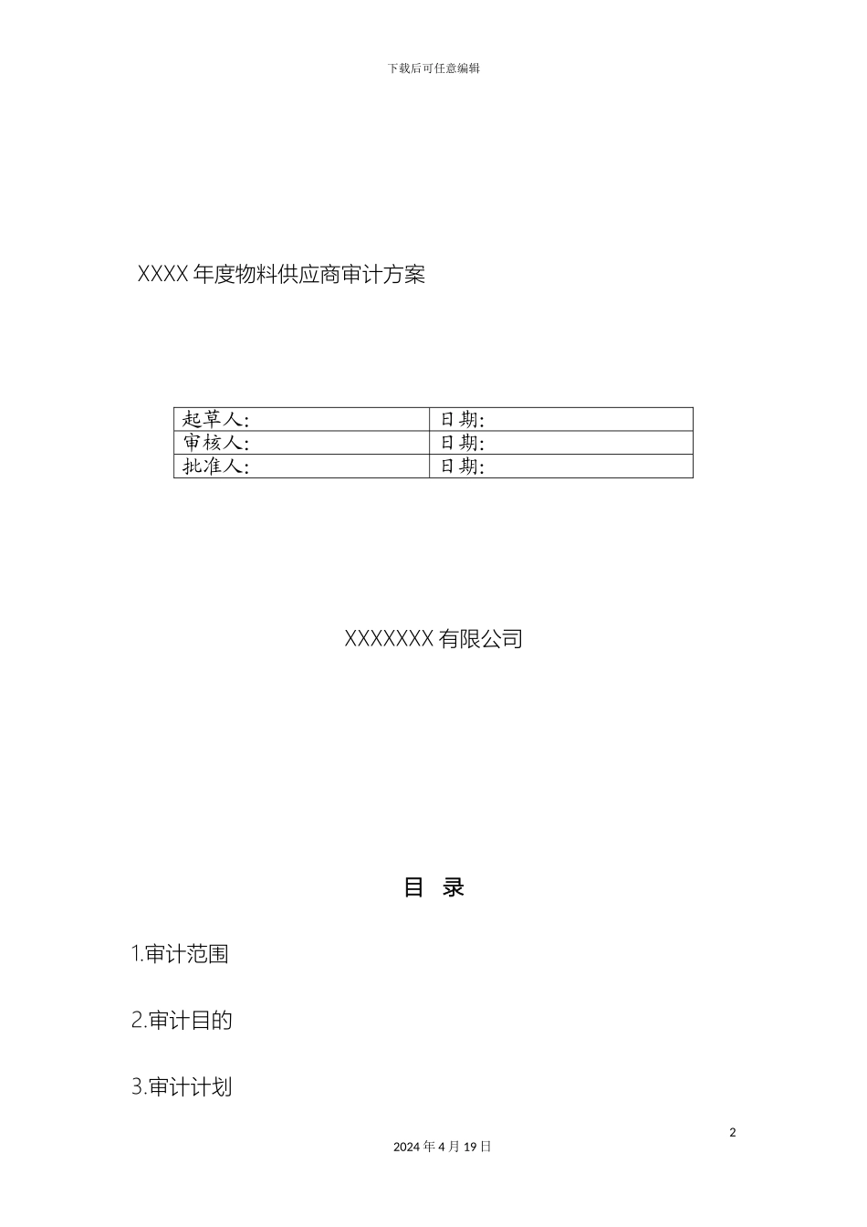 年度物料供应商审计方案_第2页