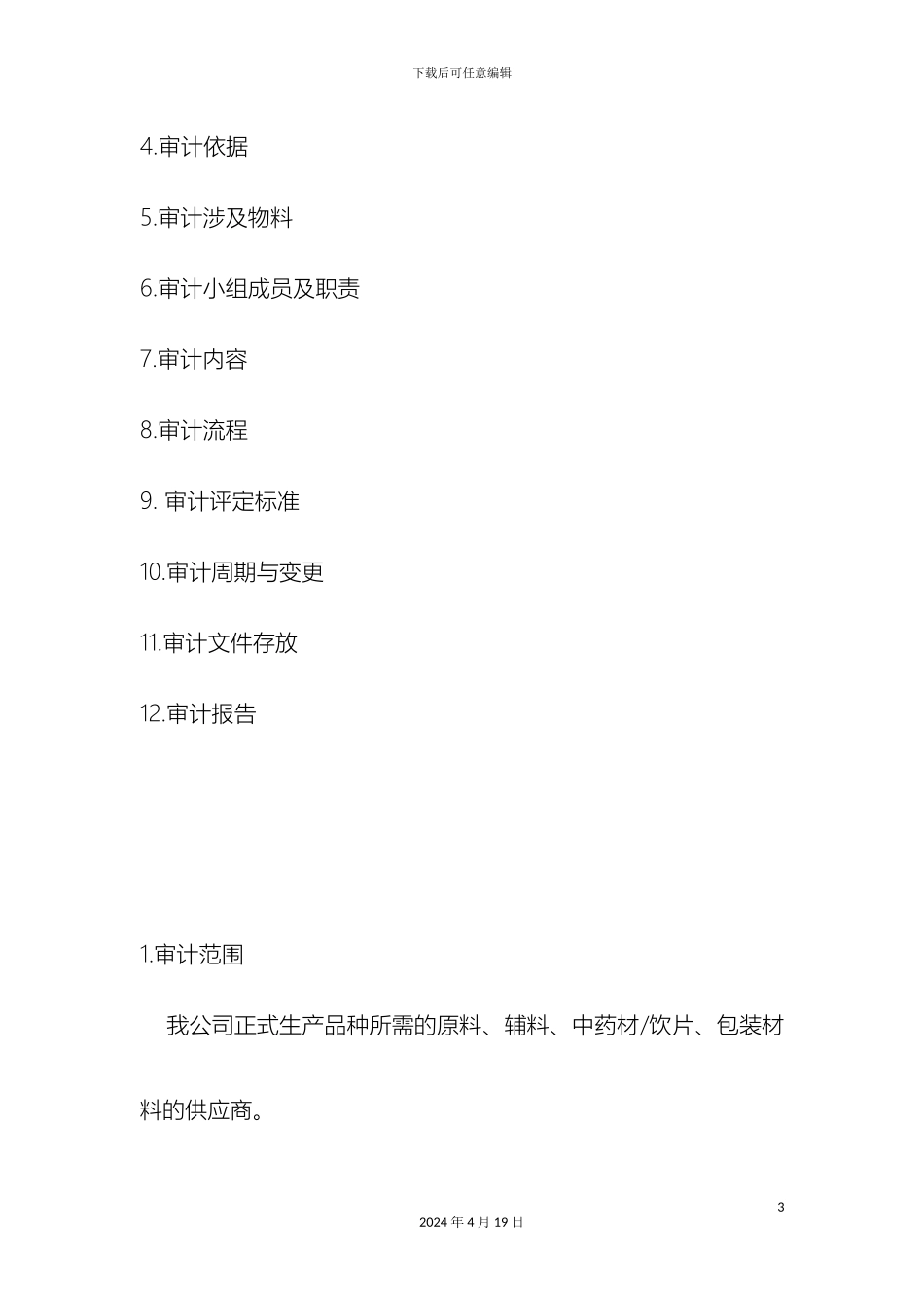 年度物料供应商审计方案_第3页