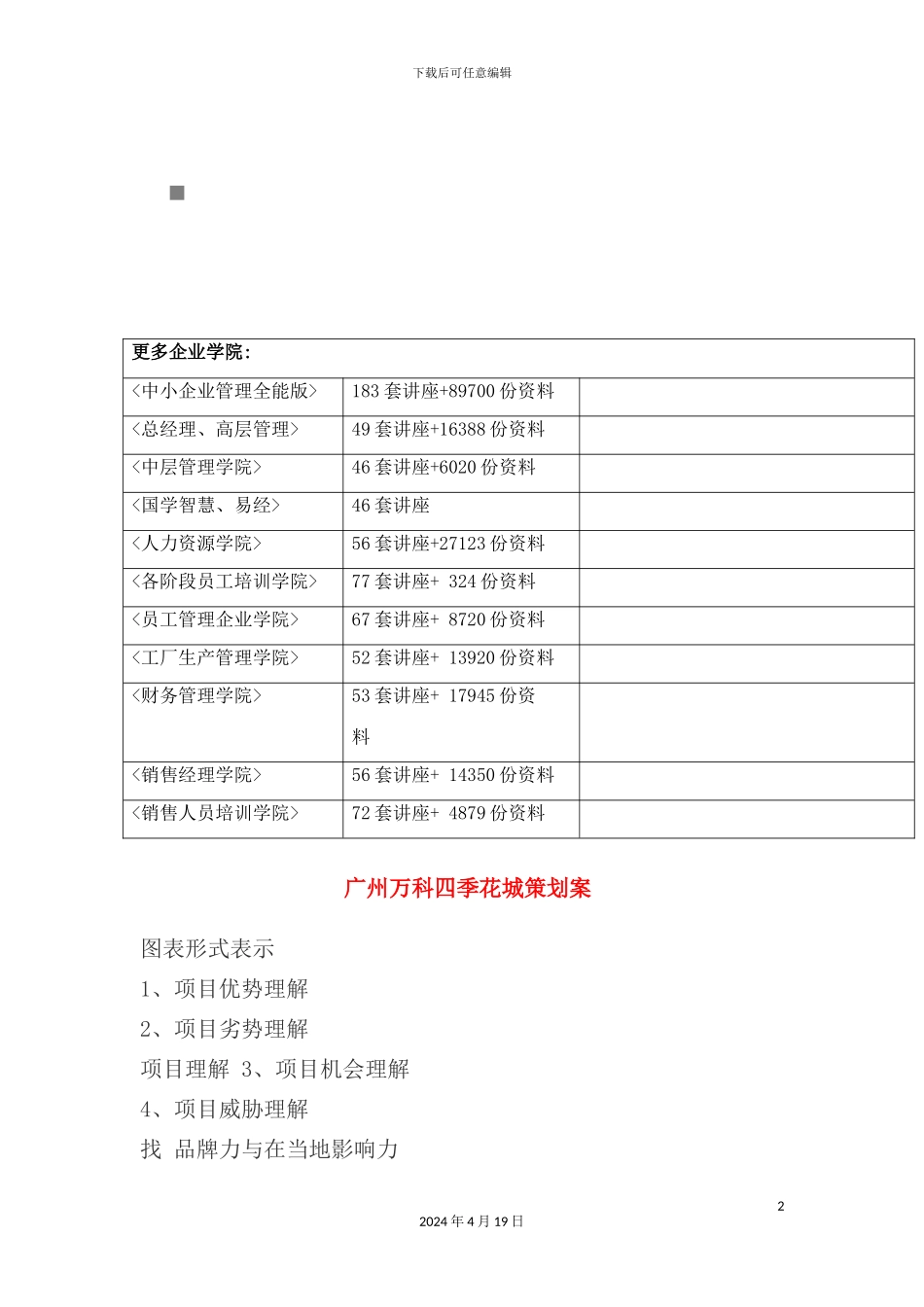 年广州万科四季花城策划方案_第2页