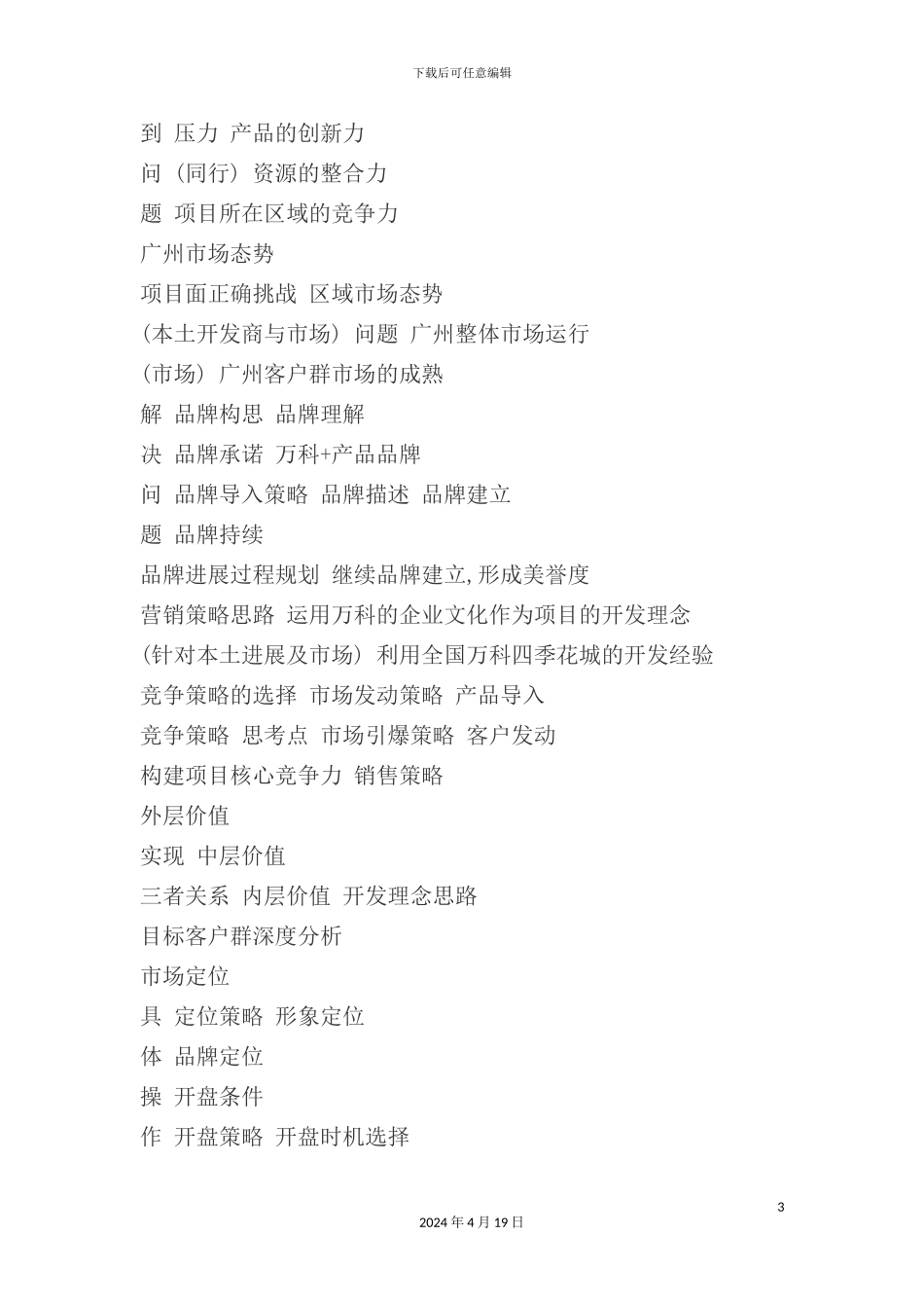 年广州万科四季花城策划方案_第3页