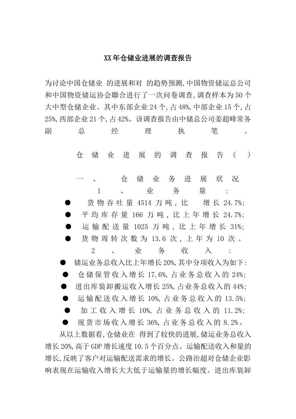 年度仓储业发展调查报告_第2页