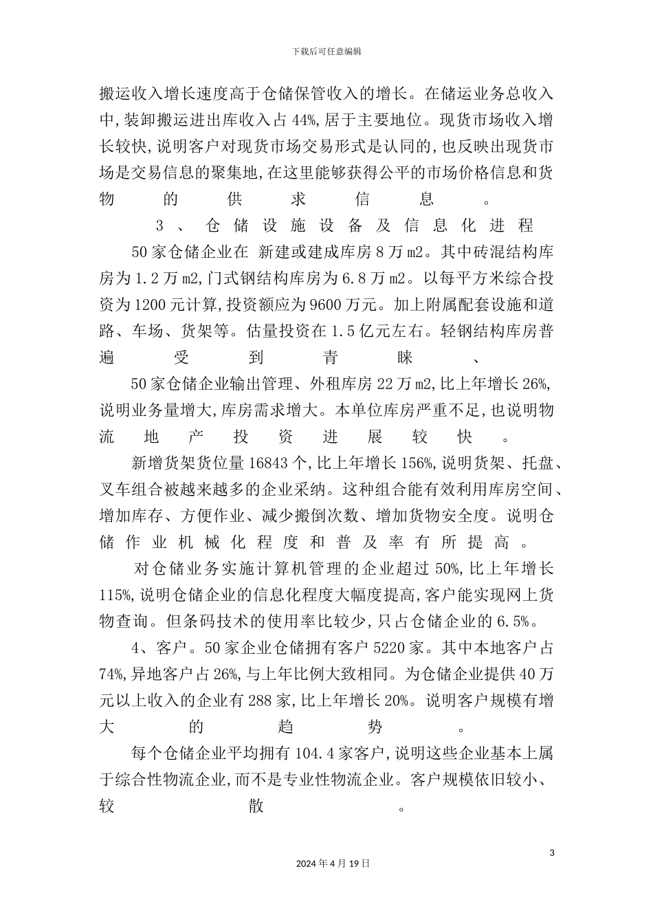 年度仓储业发展调查报告_第3页