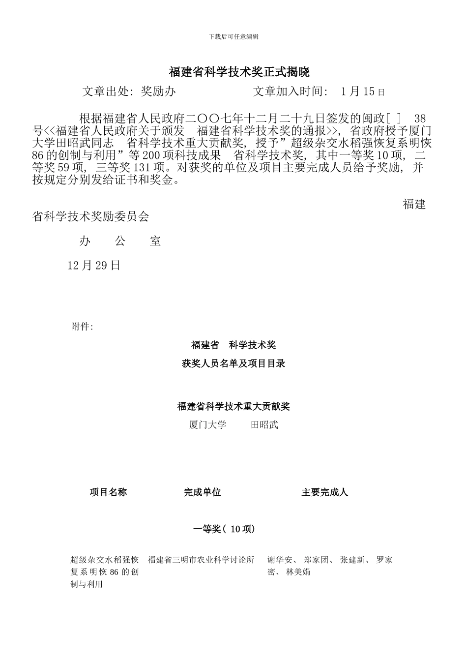 年度福建省科学技术奖正式揭晓样本_第1页
