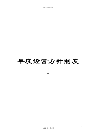 年度经营方针制度1