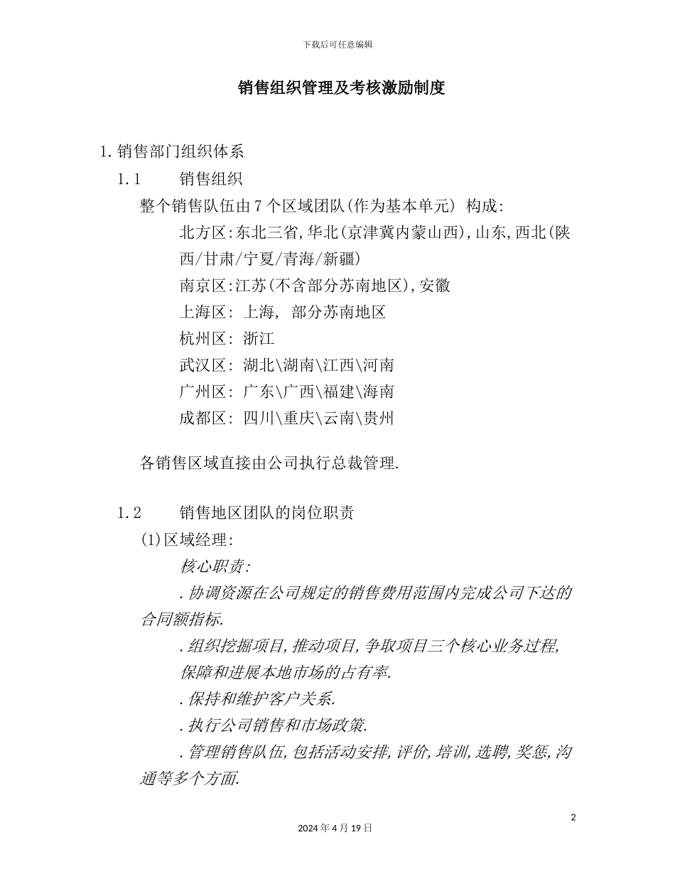 年度考核激励制度及销售组织管理_第2页
