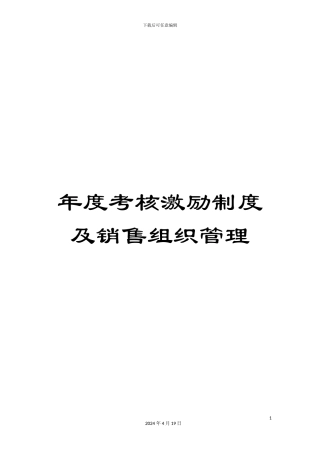 年度考核激励制度及销售组织管理