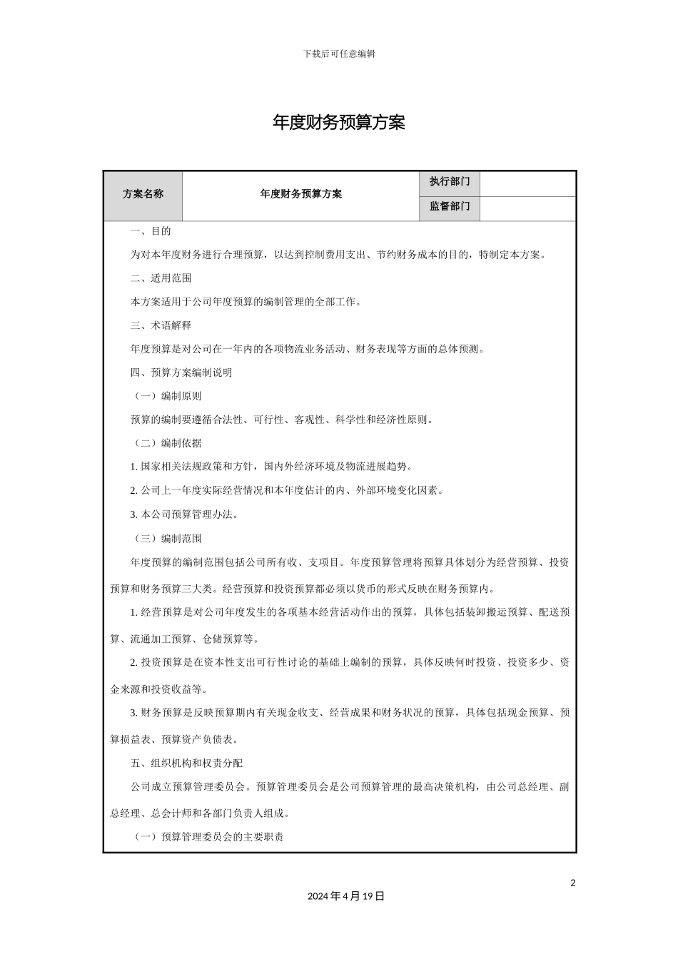 年度财务预算方案_第2页