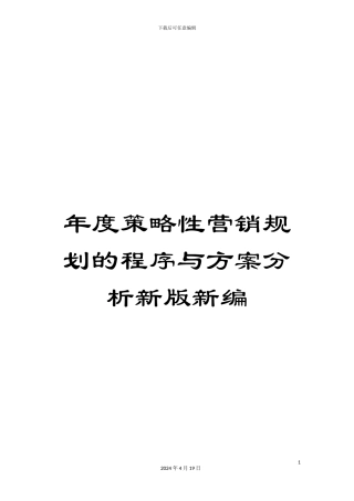 年度策略性营销规划的程序与方案分析新版新编
