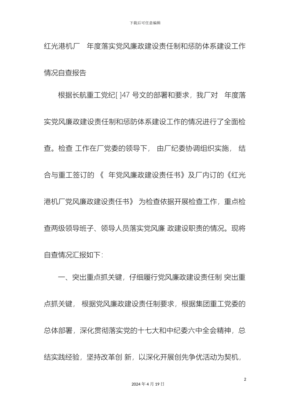 年度落实党风廉政建设责任制和惩防体系建设工作情况自查报告_第2页