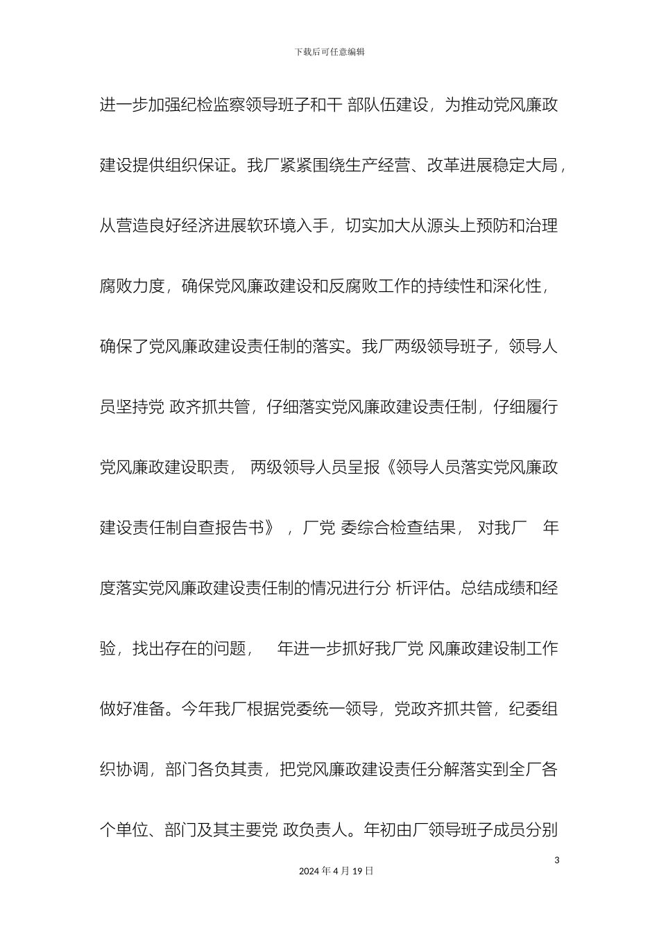 年度落实党风廉政建设责任制和惩防体系建设工作情况自查报告_第3页