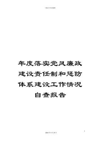 年度落实党风廉政建设责任制和惩防体系建设工作情况自查报告