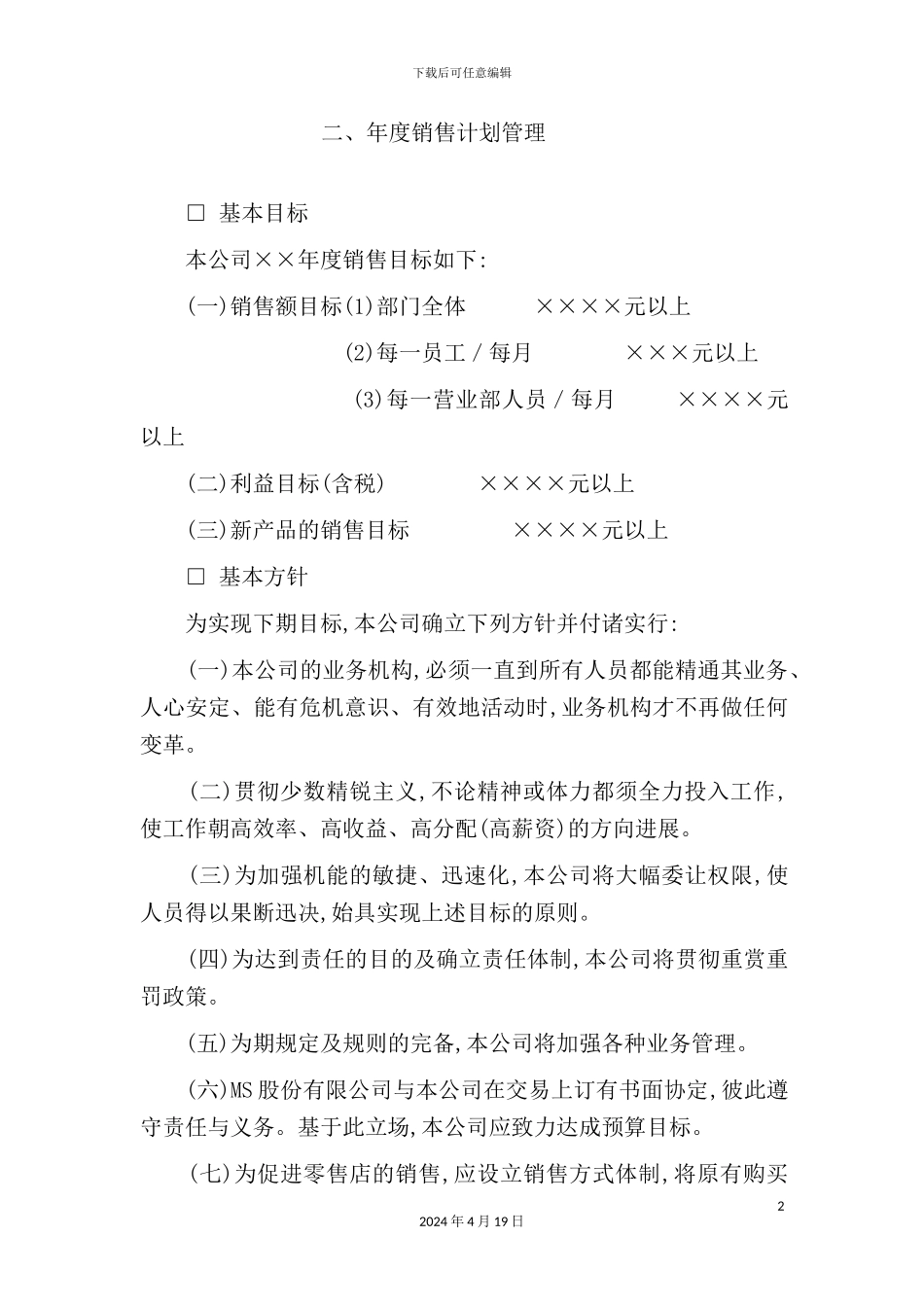年度销售计划管理规范9_第2页