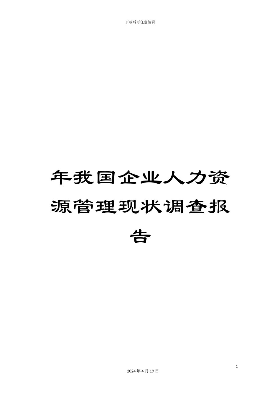 年我国企业人力资源管理现状调查报告_第1页