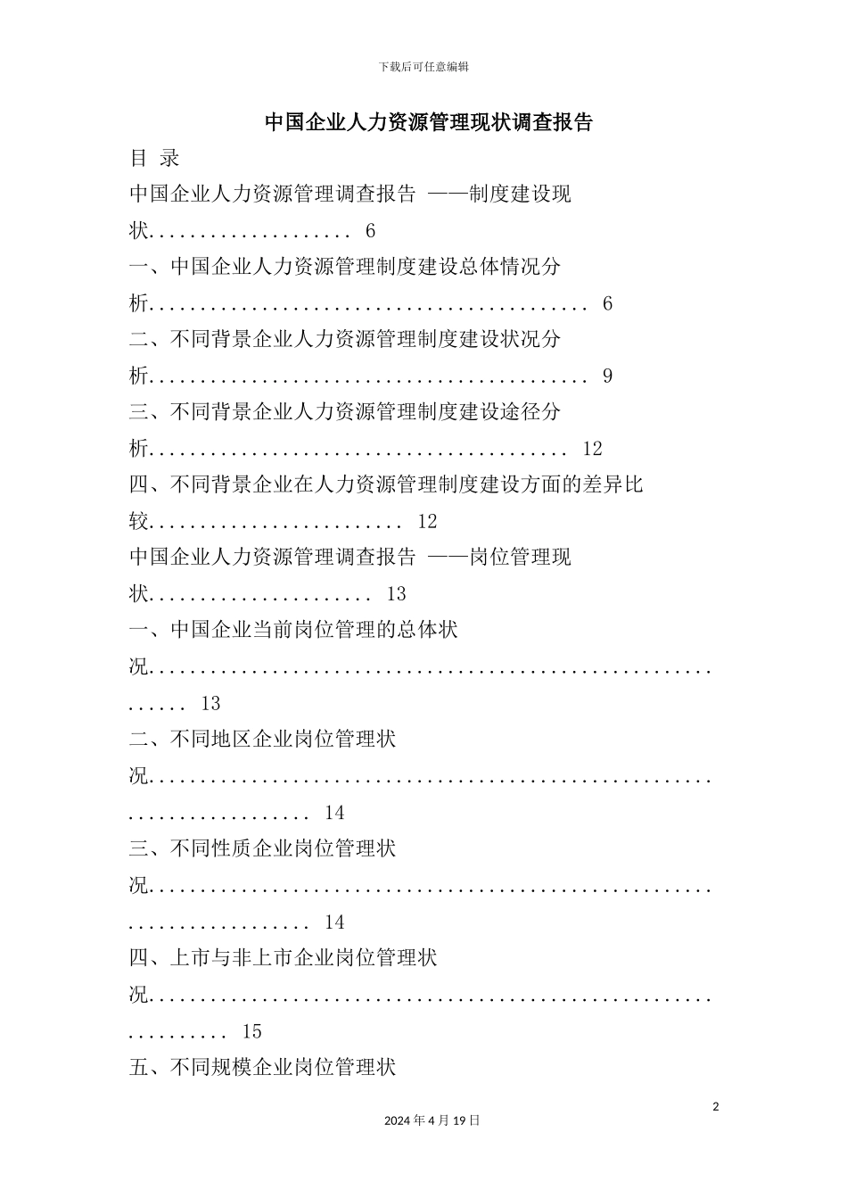 年我国企业人力资源管理现状调查报告_第2页