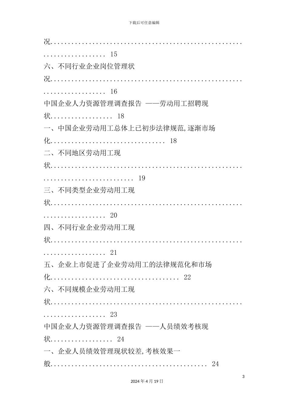 年我国企业人力资源管理现状调查报告_第3页