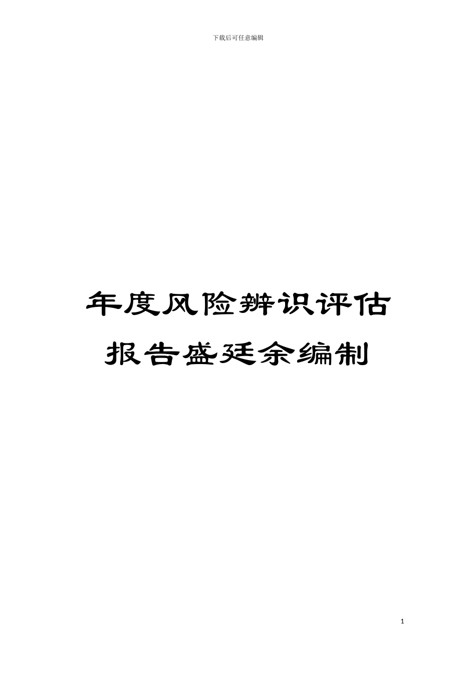 年度风险辨识评估报告盛廷余编制模板_第1页