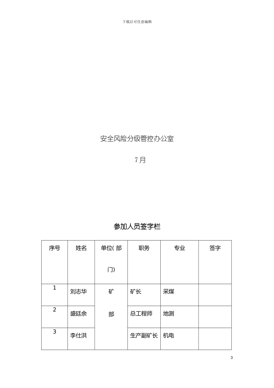 年度风险辨识评估报告盛廷余编制模板_第3页