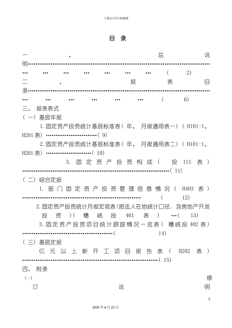 年报和定报固定资产投资统计报表制度_第3页