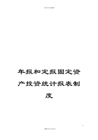 年报和定报固定资产投资统计报表制度
