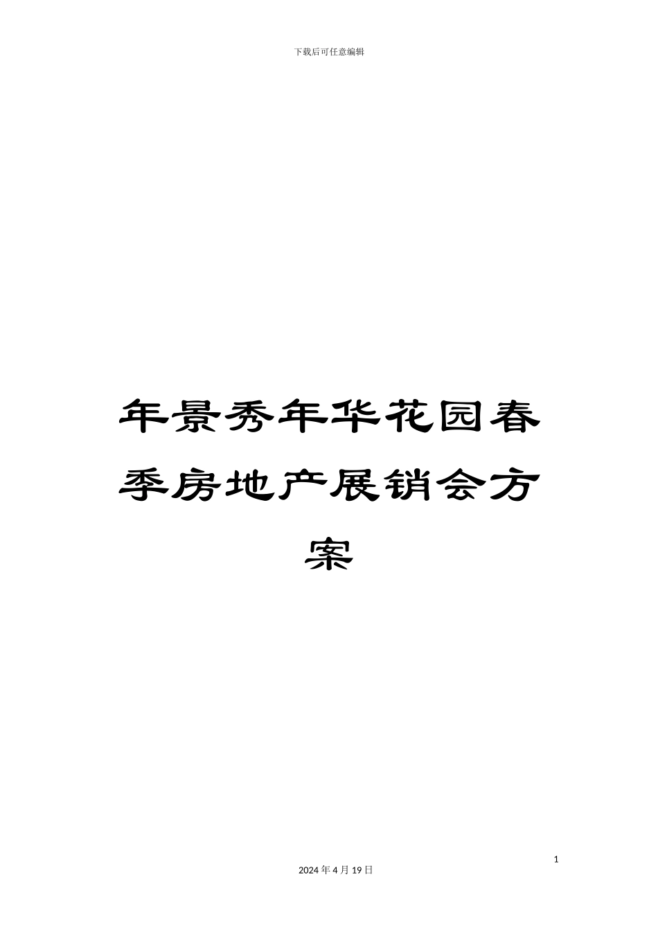年景秀年华花园春季房地产展销会方案_第1页
