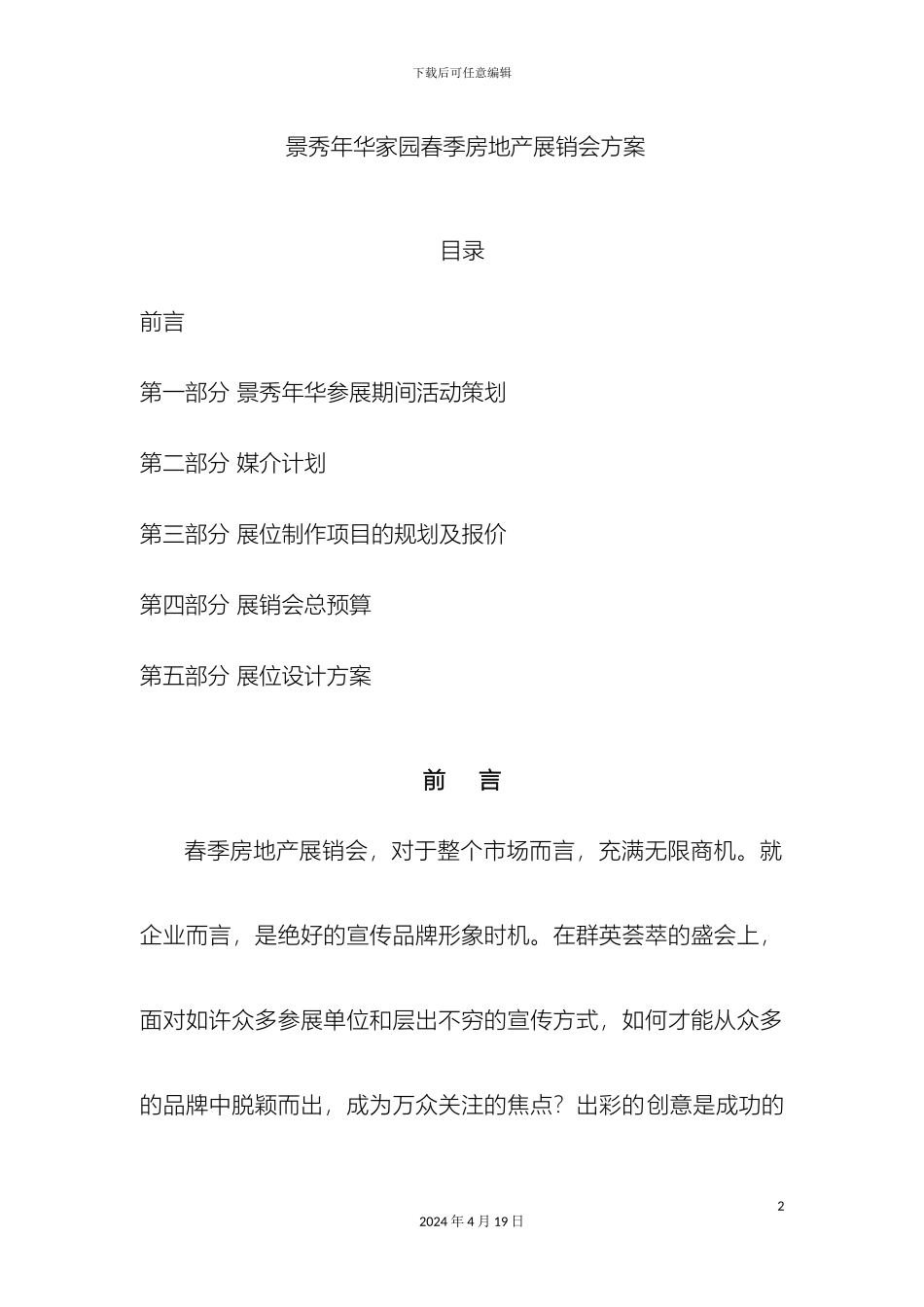 年景秀年华花园春季房地产展销会方案_第2页