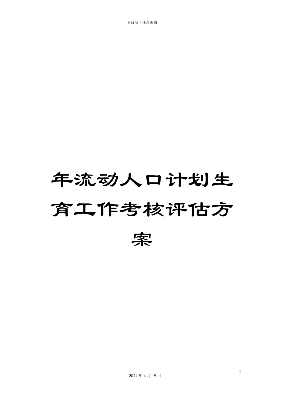 年流动人口计划生育工作考核评估方案_第1页
