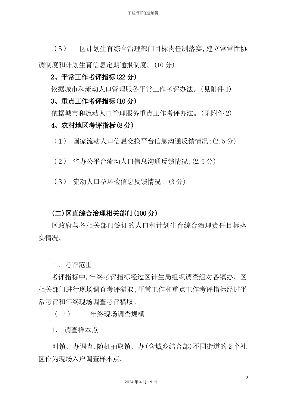 年流动人口计划生育工作考核评估方案_第3页