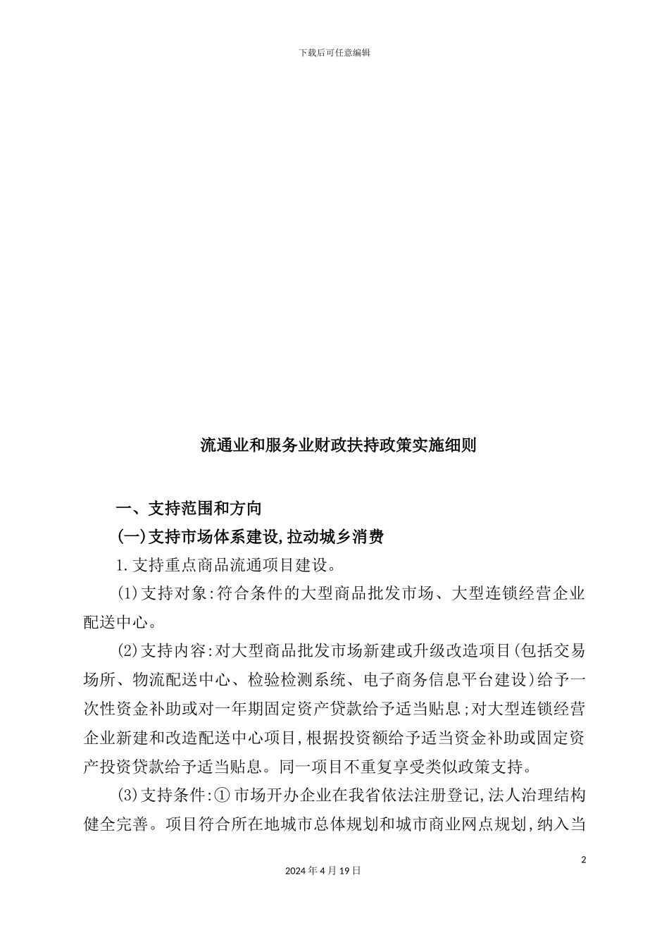 年流通业和服务业财政扶持政策实施细则_第2页
