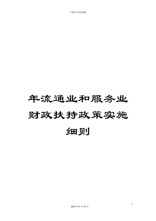 年流通业和服务业财政扶持政策实施细则