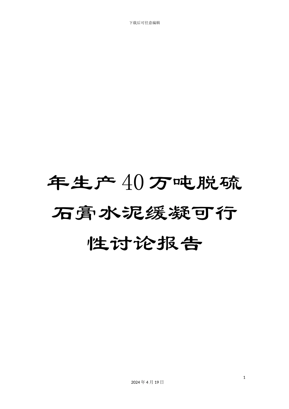 年生产40万吨脱硫石膏水泥缓凝可行性研究报告_第1页