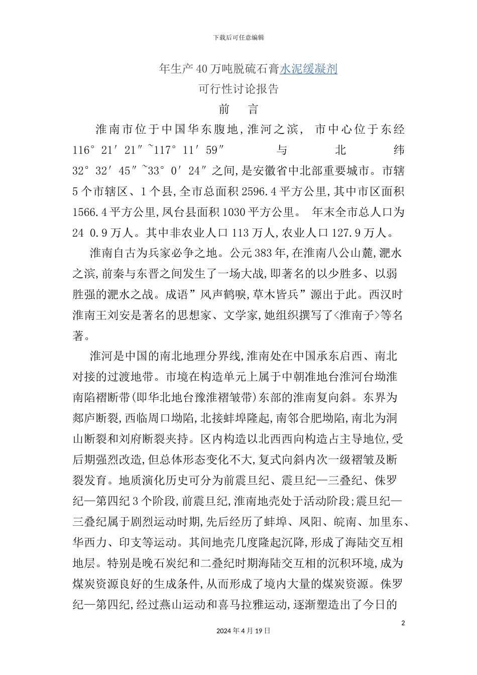 年生产40万吨脱硫石膏水泥缓凝可行性研究报告_第2页