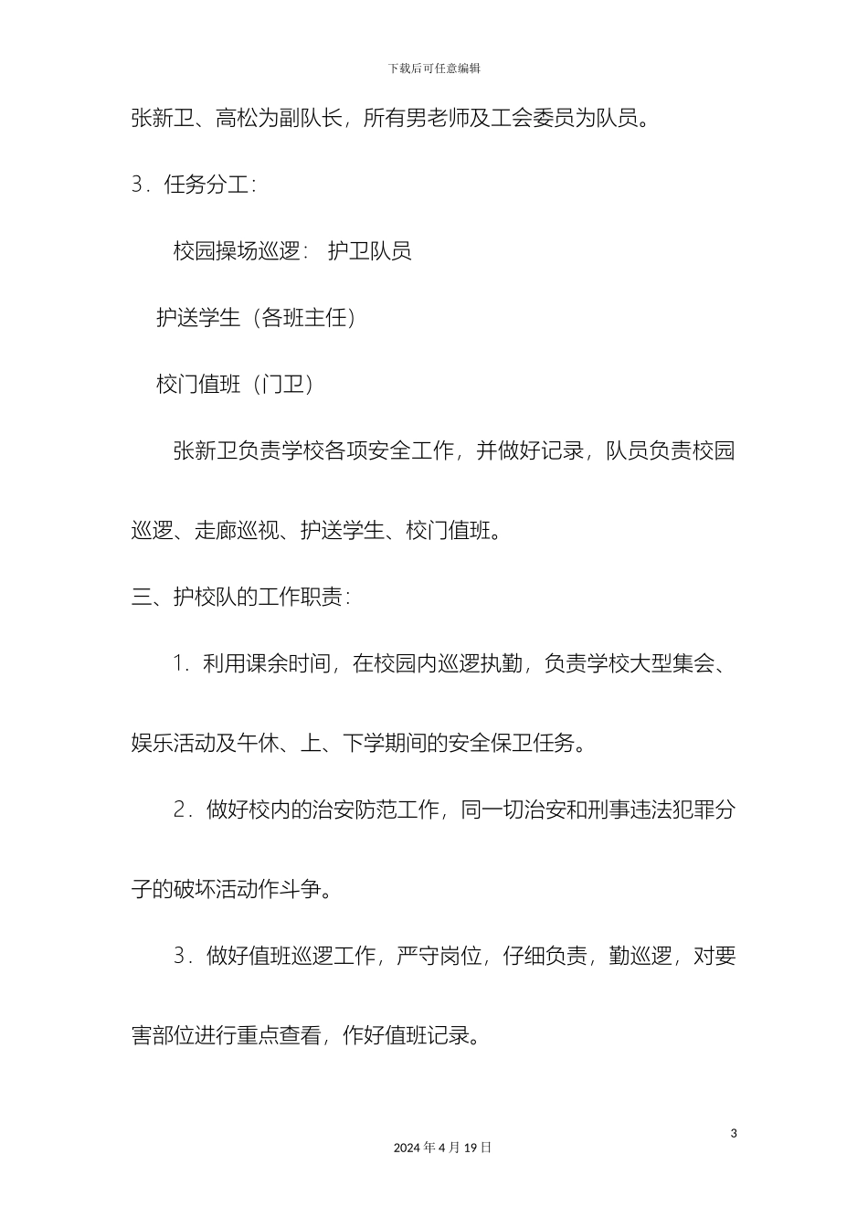 年校园护卫队工作方案_第3页