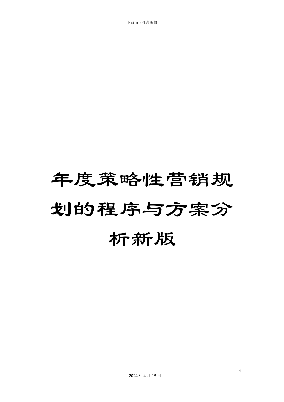 年度策略性营销规划的程序与方案分析新版_第1页