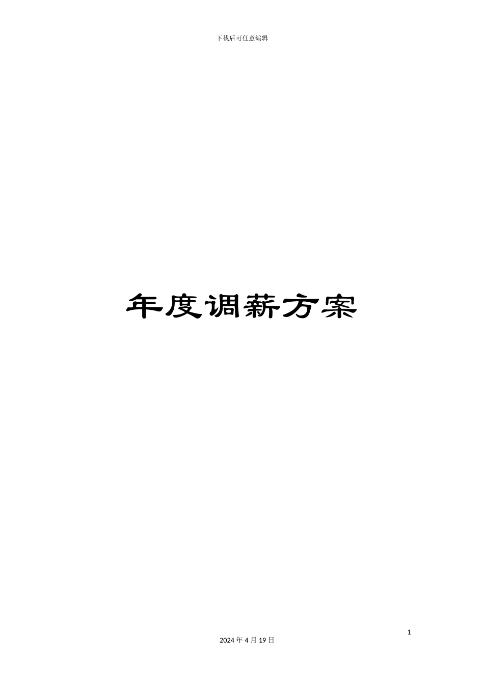 年度调薪方案_第1页