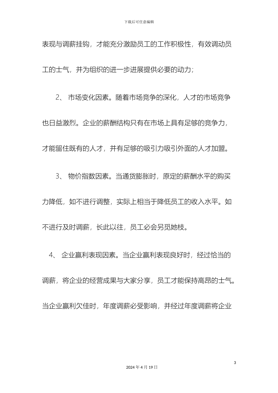 年度调薪方案_第3页