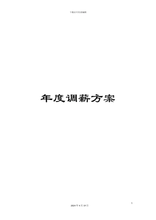 年度调薪方案