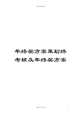 年终奖方案策划终考核及年终奖方案