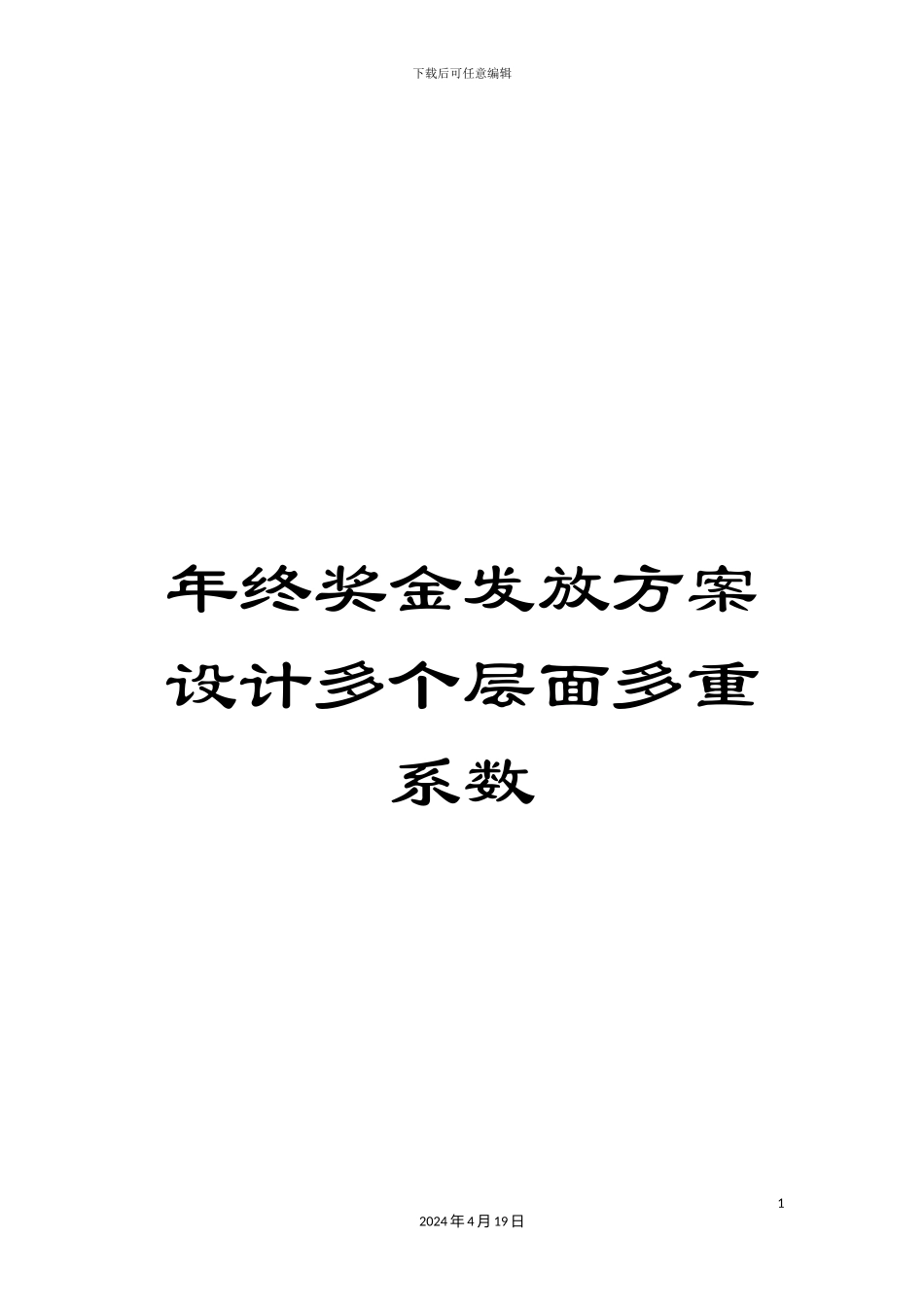 年终奖金发放方案设计多个层面多重系数_第1页