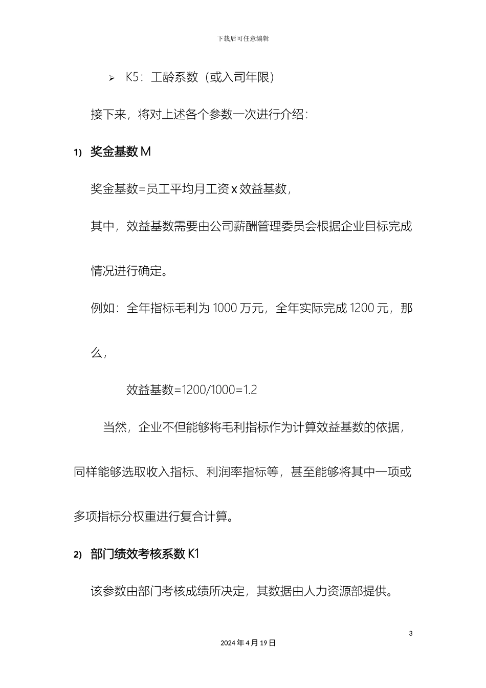 年终奖金发放方案设计多个层面多重系数_第3页