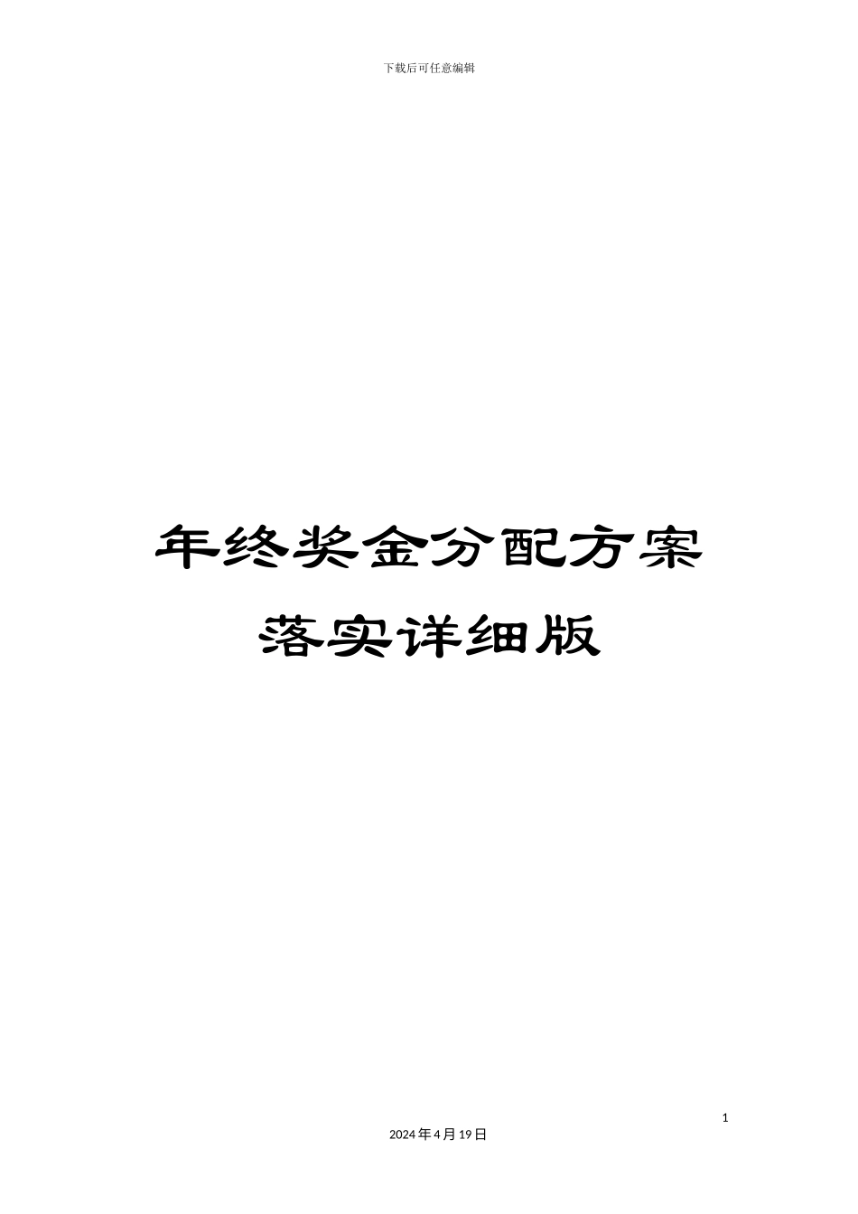 年终奖金分配方案落实详细版_第1页