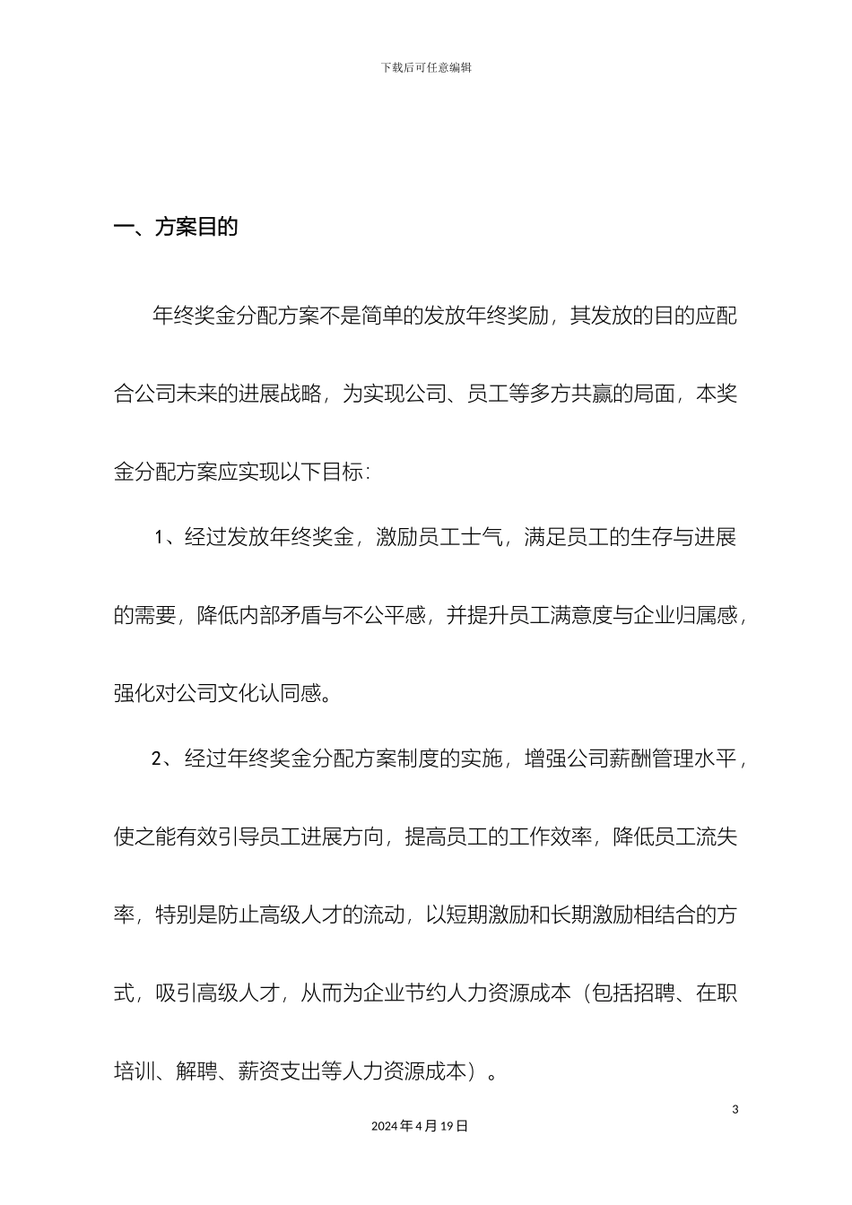 年终奖金分配方案落实详细版_第3页