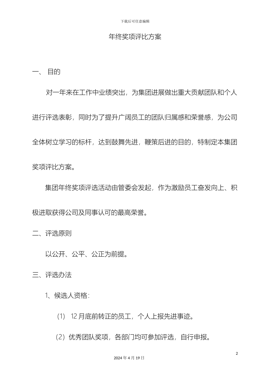 年终奖项评比方案_第2页